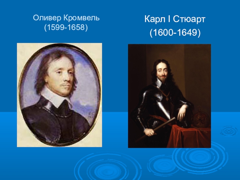 Реферат: Диктатура Кромвеля 1649 - 1658 гг.