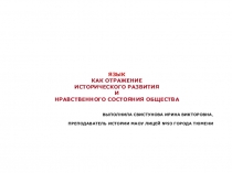 Презентация по обществознанию Язык как отражение исторического развития и и нравственного состояния общества