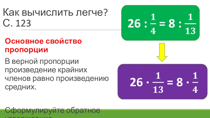 Крайние и средние пропорции. Как вычислить пропорцию. Как рассчитать пропорцию. Обратное свойство пропорции. Как вычисляется пропорция.