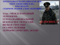 Презентация Международный терроризм - угроза национальной безопасности России