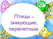 Презентация по окружающему миру:Птицы зимующие,перелетные .