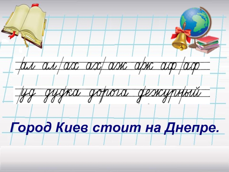 Картинка минутка чистописания. Чистописание. Чистописание 2 класс 2 четверть. Минутка ЧИСТОПИСАНИЯ. Чистописание 2 класс.