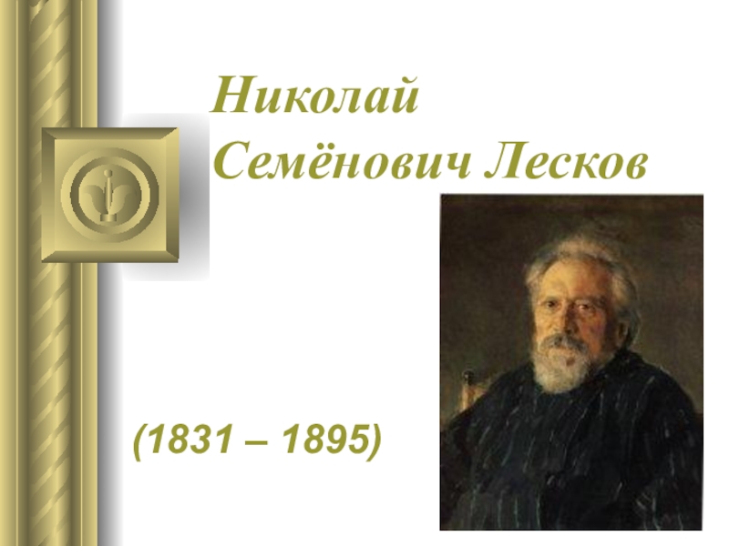 Краткая биография лескова 6 класс по учебнику. Николай Лесков(1831-1895). Николай Семенович Лесков (1831 – 1895) биография. Лесков портрет. Лесков биография.