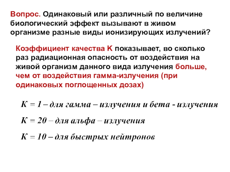 Презентация по физике на тему биологическое действие радиации