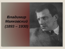 Презентация по литературе к уроку на тему В.Маяковский. Хорошее отношение к лошадям. Два взгляда на мир
