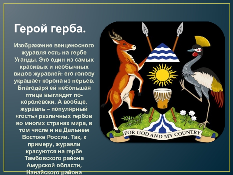 На каких гербах изображены птицы. Журавль на гербе. Герб Уганды. Герб с птицей. Журавль геральдика.