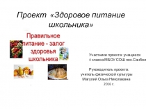 Проект Здоровое питание школьника