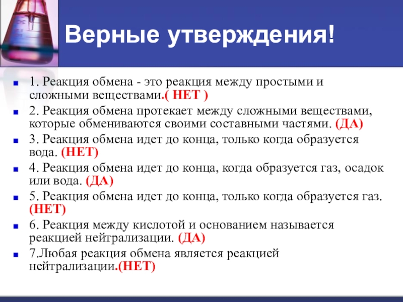 Выберите вещество между. Реакция обмена схема и утверждение. Реакция обмена протекает между. Утверждения о химических реакциях. Реакция обмена между сложными веществами.