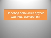 Перевод величин в другие единицы измерения 5 класс по ФГОС