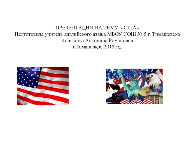 Проект на тему сша 7 класс