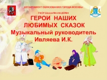 Герои наших сказок - театрализованная деятельность дошкольников