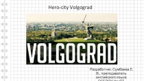 Презентация по английскому языку на тему Город-герой Волгоград.