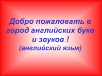 Добро пожаловать в город английских букв и звуков!