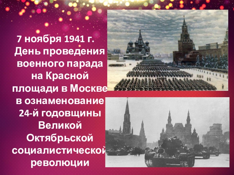 Воинской славы 7 ноября. День проведения военного парада на красной площади. 7 Ноября день проведения военного парада на красной. День воинской славы 7 ноября установлен в ознаменование. Памятные даты день проведения парада на красной площади.