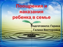 Родительское собрание Поощрение и наказание ребенка в семье