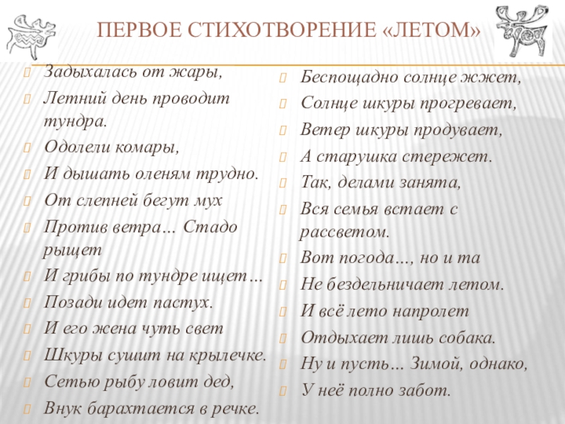 стихи чукотского. стихи про северное сияние для детей. чукча стихи. чукотка кратко. чукча стихи.