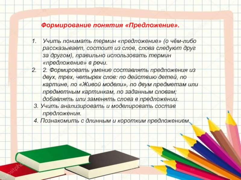 1 предложение понятие о предложении. Учить предложения. Учить научить предложение. Предложения с терминами по математике. Учи предлож предложения складывать.