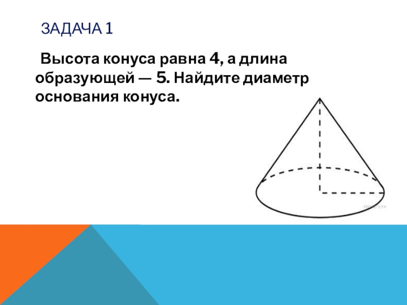 Высота конуса 4 3. Диаметр основания конуса. Высота конуса равна. Высота конуса равна образующей. Диаметр основания конуса равен.