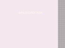 Презентация по башкирскому языку на тему Фразеологизмы