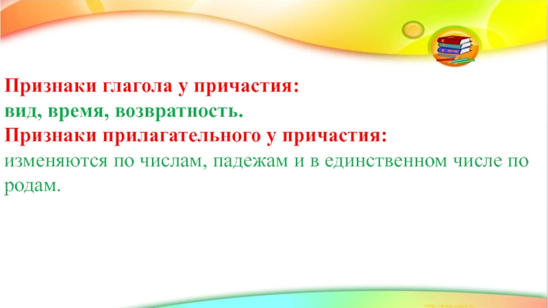 Возвратность причастия 7 класс. Вид время возвратность причастия. Причастие изменяется по родам числам и падежам. В единственном числе краткие причастия изменяются по родам.