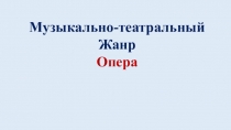 Презентация по музыкальной литературе на тему: Опера