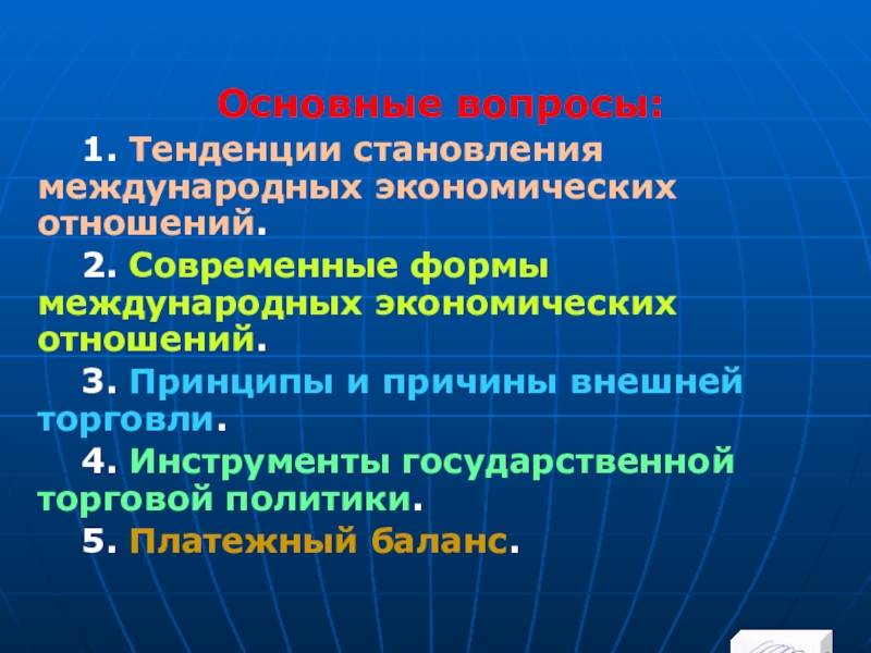 Реферат: Международные экономические отношения России с развивающимися странами