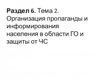 Раздел 6. Тема 2. Организация пропаганды и информирования населения в области ГО и защиты от ЧС