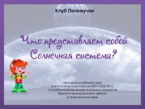 Презентация на теме Почемучка Что собой представляет Солнечная система