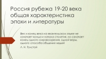 Презентация На рубеже 19-20 века: характеристика эпохи и литературы