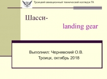 Шасси самолёта