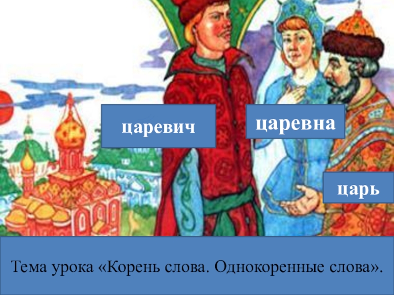 Сказка однокоренные слова. Царь Царевич Царевна. Царь однокоренные слова. Однокоренные слова к слову царь.