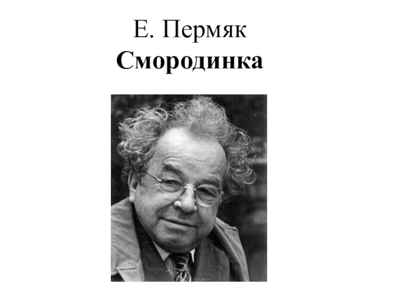 Е пермяк. Евгений Андреевич ПЕРМЯК. ПЕРМЯК Е. А. 