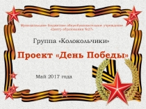 Проект День Победы в младшей группе