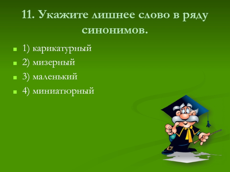 Укажите ряд синонимов. Лишнее слово в ряду синонимов. Укажи лишнее слово в ряду синонимов. Укажите лишнее слово. Укажите лишнее в ряду синонимов синонимы.