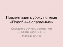 Презентация по математике на тему Подобные слагаемые (6 класс)