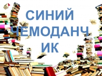 Презентация к проекту Знакомство с современными детскими писателями
