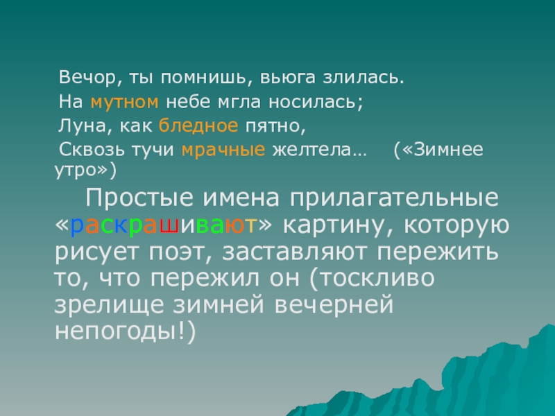 Вечор ты помнишь вьюга злилась. На мутном небе мгла носилась. На мутном небе мгла носилась орфограммы. Орфограммы в предложении на мутном небе мгла носилась.