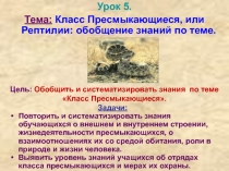 Презентация по биологии на тему Класс Пресмыкающиеся, или Рептилии: обобщение знаний по теме