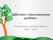 Урок повторения Действия с обыкновенными дробями(презентация+конспект)