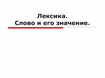 Презентация Слово и его значение в 10 классе