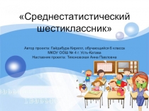 Презентация по математике Среднестатистический шестиклассник проектная работа 6 кл