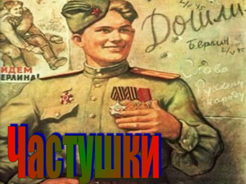 Военные частушки картинки