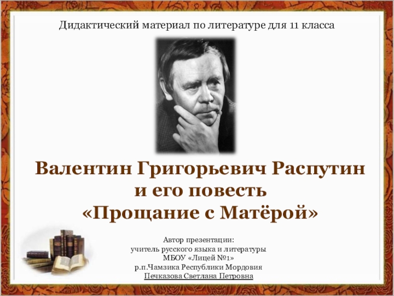 Презентация Валентин Григорьевич Распутин и его повесть Прощание с Матёрой