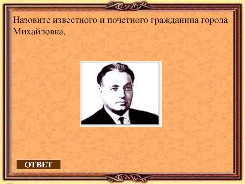 Как звали известного. Рамки для презентации почетные граждане. Известные люди города Михайловка.