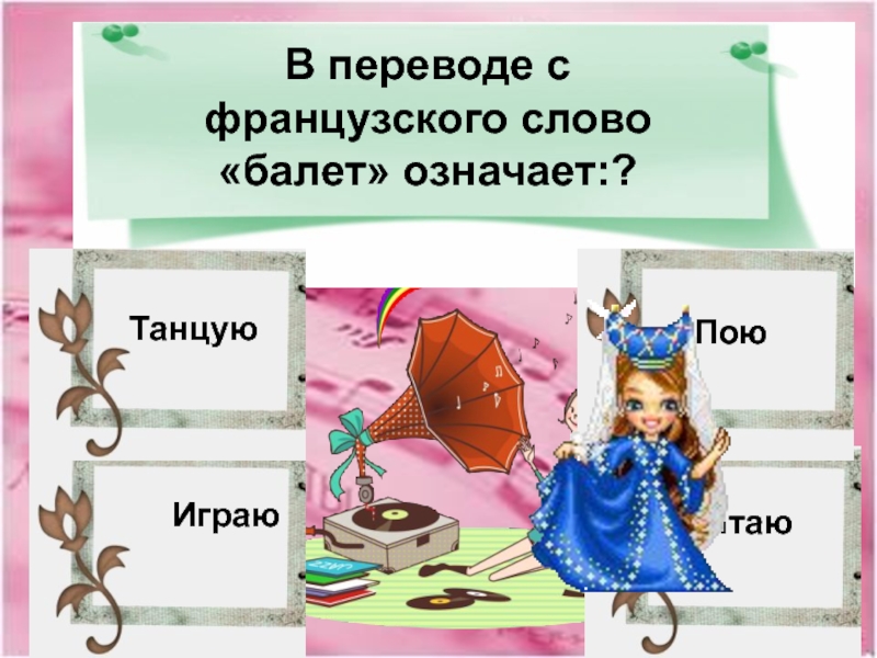 Перевод слова балет. Что в переводе означает слово балет. В переводе с французского означает танцевать.