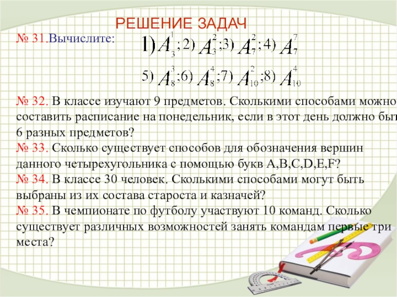 Презентация комбинаторные задачи мордкович 9 класс