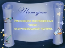 Презентация к уроку математики Умножение многозначных чисел, оканчивающихся нулями.