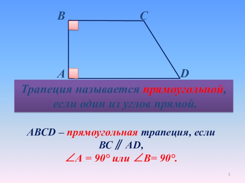 Трапеция является прямоугольной если. Прямоугольная трапеция. Трапеция называется прямоугольной если. Прямоугольная трапеция с одним прямым углом. Трапеция с двумя прямыми углами.