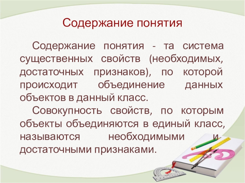 Необходимое свойство. Существенным свойством называется свойство которое. Существенным свойством называется свойство которое Информатика. Содержание понятия это в математике. Существенные свойства в математическом понятии.