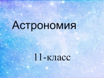 Презентация по физику на тему Астрономиялык байкоолор